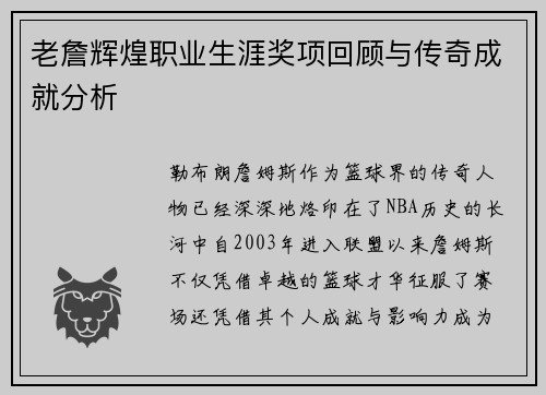 老詹辉煌职业生涯奖项回顾与传奇成就分析 老詹辉煌职业生涯奖项回顾与传奇成就分析