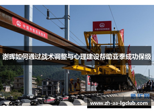 谢晖如何通过战术调整与心理建设帮助亚泰成功保级