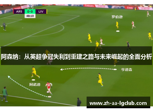 阿森纳:从英超争冠失利到重建之路与未来崛起的全面分析 阿森纳:从英超争冠失利到重建之路与未来崛起的全面分析