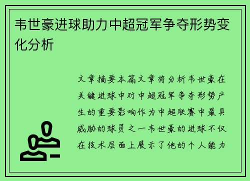韦世豪进球助力中超冠军争夺形势变化分析