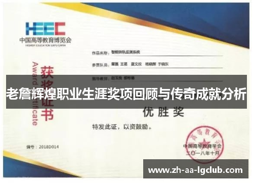 老詹辉煌职业生涯奖项回顾与传奇成就分析