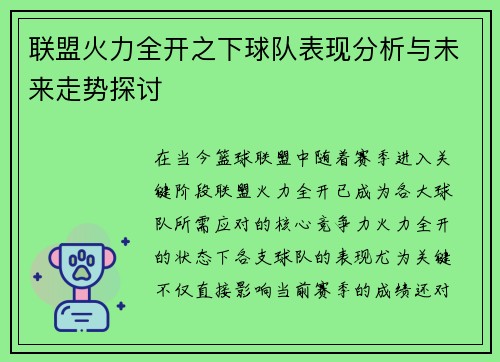 联盟火力全开之下球队表现分析与未来走势探讨 联盟火力全开之下球队表现分析与未来走势探讨