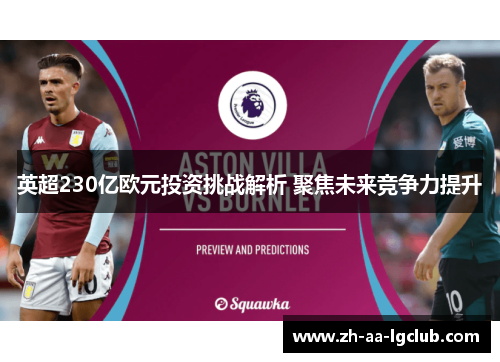 英超230亿欧元投资挑战解析 聚焦未来竞争力提升