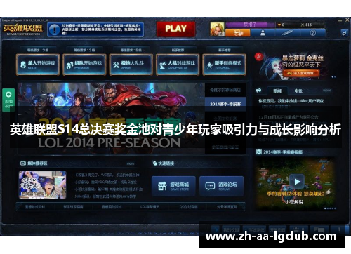 英雄联盟S14总决赛奖金池对青少年玩家吸引力与成长影响分析 英雄联盟S14总决赛奖金池对青少年玩家吸引力与成长影响分析