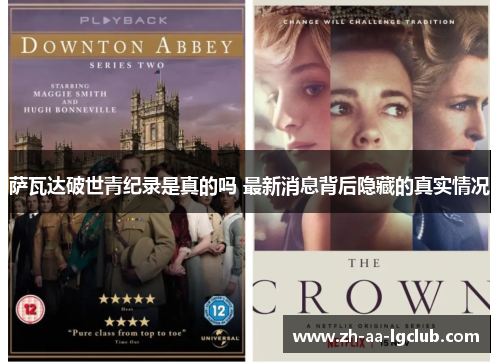 萨瓦达破世青纪录是真的吗 最新消息背后隐藏的真实情况