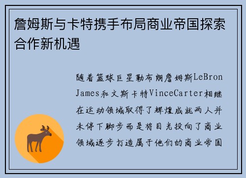 詹姆斯与卡特携手布局商业帝国探索合作新机遇