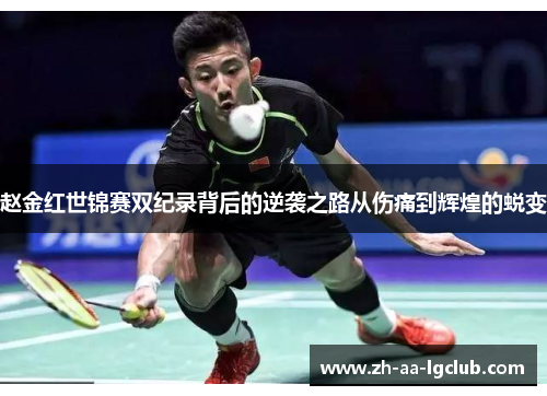 赵金红世锦赛双纪录背后的逆袭之路从伤痛到辉煌的蜕变 赵金红世锦赛双纪录背后的逆袭之路从伤痛到辉煌的蜕变