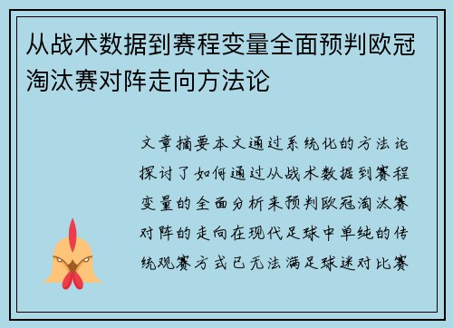 从战术数据到赛程变量全面预判欧冠淘汰赛对阵走向方法论 从战术数据到赛程变量全面预判欧冠淘汰赛对阵走向方法论