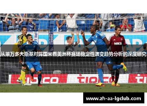 从莱万多夫斯基对阵国米看美洲杯赛场稳定性演变趋势分析的深度研究 从莱万多夫斯基对阵国米看美洲杯赛场稳定性演变趋势分析的深度研究