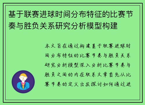 基于联赛进球时间分布特征的比赛节奏与胜负关系研究分析模型构建