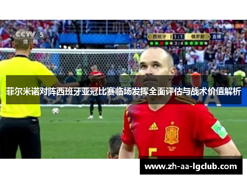 菲尔米诺对阵西班牙亚冠比赛临场发挥全面评估与战术价值解析 菲尔米诺对阵西班牙亚冠比赛临场发挥全面评估与战术价值解析