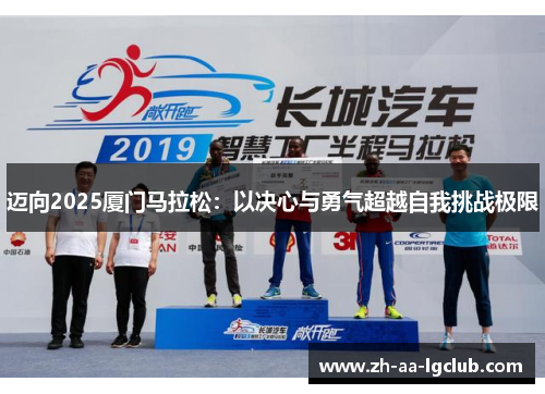 迈向2025厦门马拉松：以决心与勇气超越自我挑战极限