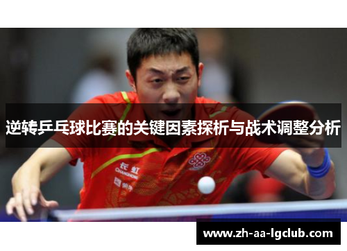 逆转乒乓球比赛的关键因素探析与战术调整分析