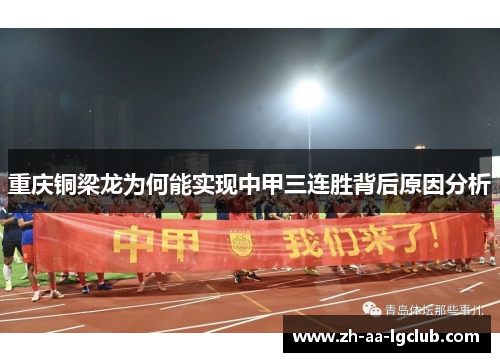 重庆铜梁龙为何能实现中甲三连胜背后原因分析