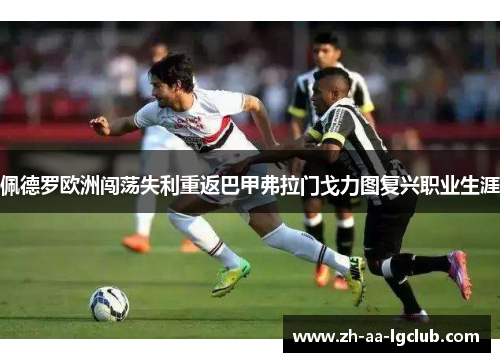 佩德罗欧洲闯荡失利重返巴甲弗拉门戈力图复兴职业生涯 佩德罗欧洲闯荡失利重返巴甲弗拉门戈力图复兴职业生涯