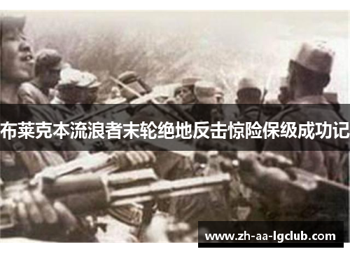 布莱克本流浪者末轮绝地反击惊险保级成功记 布莱克本流浪者末轮绝地反击惊险保级成功记