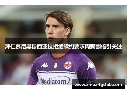 拜仁慕尼黑穆西亚拉拒绝续约要求周薪翻倍引关注 拜仁慕尼黑穆西亚拉拒绝续约要求周薪翻倍引关注