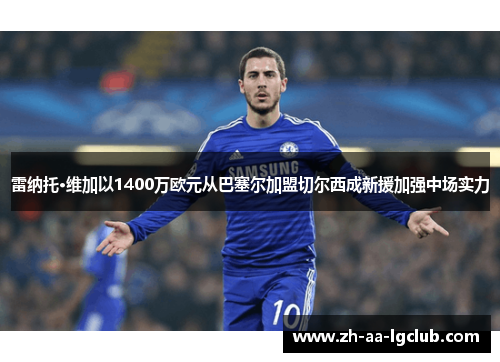 雷纳托·维加以1400万欧元从巴塞尔加盟切尔西成新援加强中场实力 雷纳托·维加以1400万欧元从巴塞尔加盟切尔西成新援加强中场实力