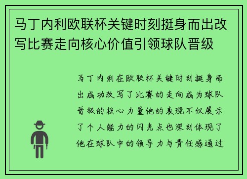马丁内利欧联杯关键时刻挺身而出改写比赛走向核心价值引领球队晋级