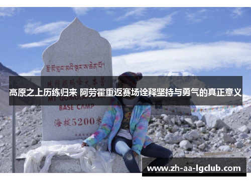 高原之上历练归来 阿劳霍重返赛场诠释坚持与勇气的真正意义