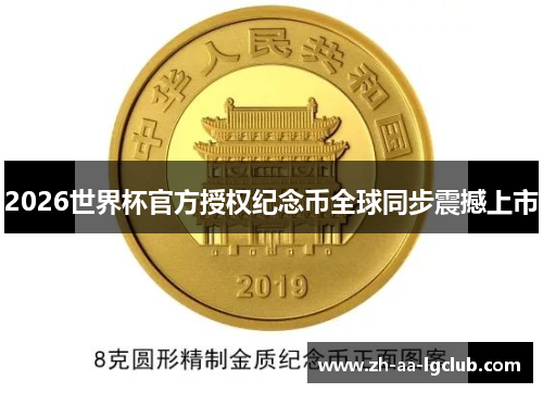 2026世界杯官方授权纪念币全球同步震撼上市