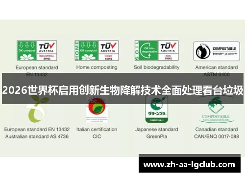2026世界杯启用创新生物降解技术全面处理看台垃圾
