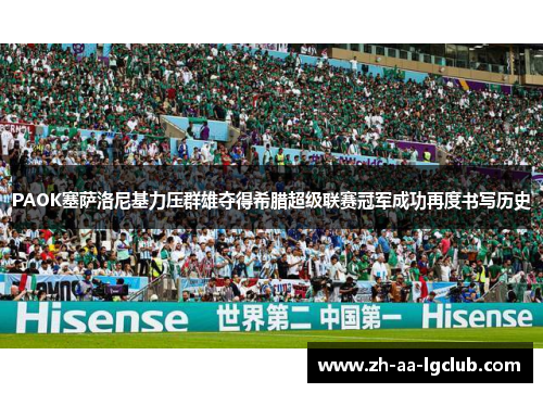 PAOK塞萨洛尼基力压群雄夺得希腊超级联赛冠军成功再度书写历史