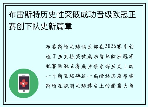 布雷斯特历史性突破成功晋级欧冠正赛创下队史新篇章