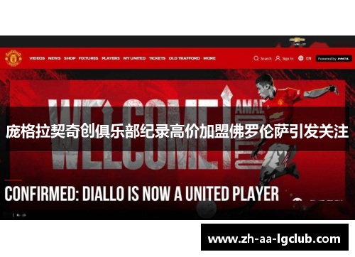 庞格拉契奇创俱乐部纪录高价加盟佛罗伦萨引发关注
