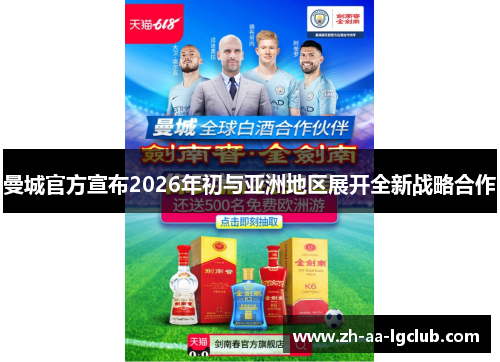 曼城官方宣布2026年初与亚洲地区展开全新战略合作