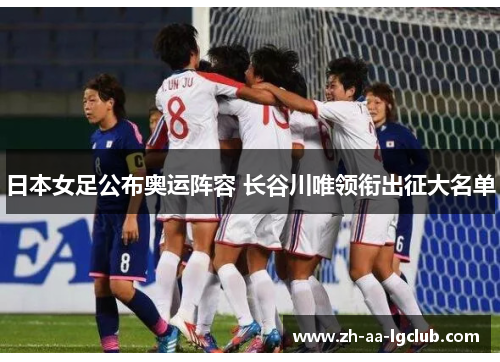 日本女足公布奥运阵容 长谷川唯领衔出征大名单