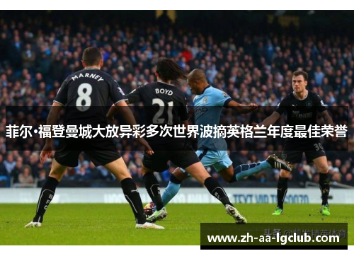 菲尔·福登曼城大放异彩多次世界波摘英格兰年度最佳荣誉
