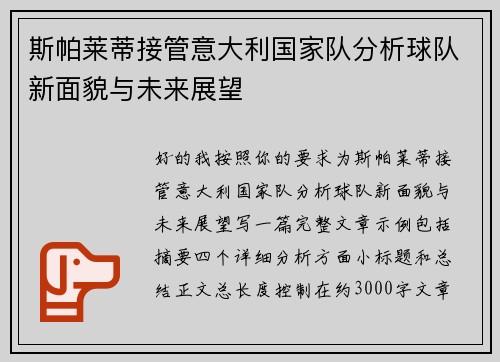 斯帕莱蒂接管意大利国家队分析球队新面貌与未来展望