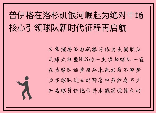 普伊格在洛杉矶银河崛起为绝对中场核心引领球队新时代征程再启航