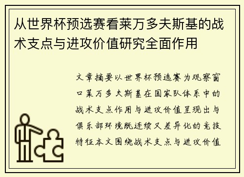 从世界杯预选赛看莱万多夫斯基的战术支点与进攻价值研究全面作用 从世界杯预选赛看莱万多夫斯基的战术支点与进攻价值研究全面作用