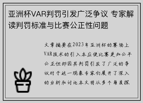 亚洲杯VAR判罚引发广泛争议 专家解读判罚标准与比赛公正性问题 亚洲杯VAR判罚引发广泛争议 专家解读判罚标准与比赛公正性问题