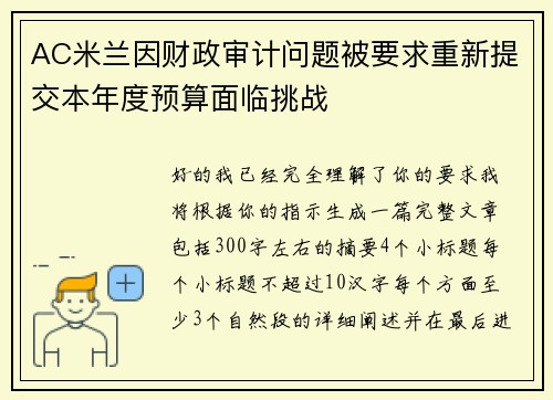 AC米兰因财政审计问题被要求重新提交本年度预算面临挑战 AC米兰因财政审计问题被要求重新提交本年度预算面临挑战