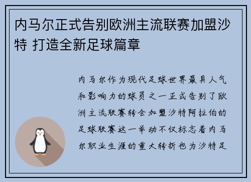 内马尔正式告别欧洲主流联赛加盟沙特 打造全新足球篇章 内马尔正式告别欧洲主流联赛加盟沙特 打造全新足球篇章