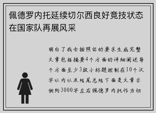 佩德罗内托延续切尔西良好竞技状态在国家队再展风采 佩德罗内托延续切尔西良好竞技状态在国家队再展风采
