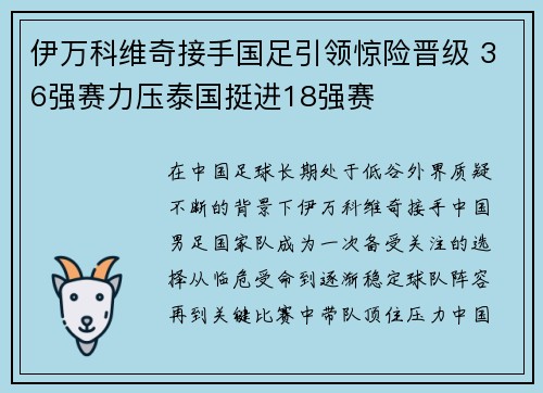 伊万科维奇接手国足引领惊险晋级 36强赛力压泰国挺进18强赛 伊万科维奇接手国足引领惊险晋级 36强赛力压泰国挺进18强赛