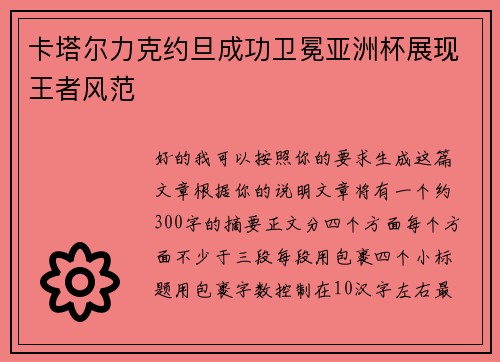 卡塔尔力克约旦成功卫冕亚洲杯展现王者风范