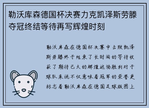 勒沃库森德国杯决赛力克凯泽斯劳滕夺冠终结等待再写辉煌时刻 勒沃库森德国杯决赛力克凯泽斯劳滕夺冠终结等待再写辉煌时刻