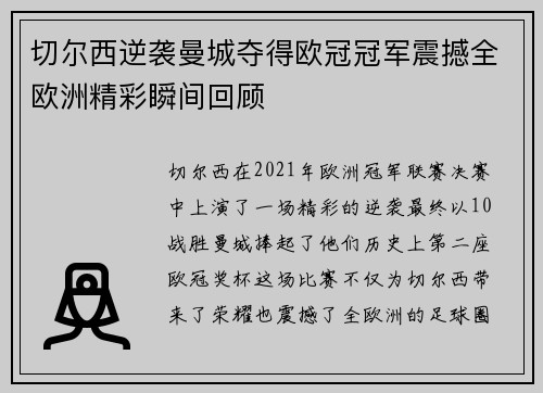 切尔西逆袭曼城夺得欧冠冠军震撼全欧洲精彩瞬间回顾 切尔西逆袭曼城夺得欧冠冠军震撼全欧洲精彩瞬间回顾