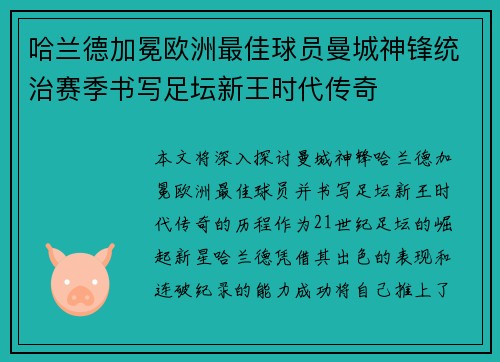哈兰德加冕欧洲最佳球员曼城神锋统治赛季书写足坛新王时代传奇 哈兰德加冕欧洲最佳球员曼城神锋统治赛季书写足坛新王时代传奇