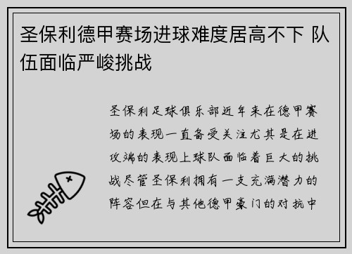 圣保利德甲赛场进球难度居高不下 队伍面临严峻挑战 圣保利德甲赛场进球难度居高不下 队伍面临严峻挑战