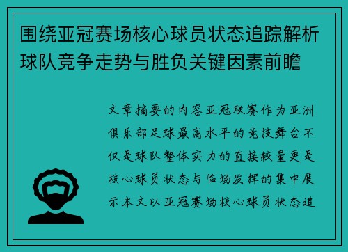 围绕亚冠赛场核心球员状态追踪解析球队竞争走势与胜负关键因素前瞻 围绕亚冠赛场核心球员状态追踪解析球队竞争走势与胜负关键因素前瞻