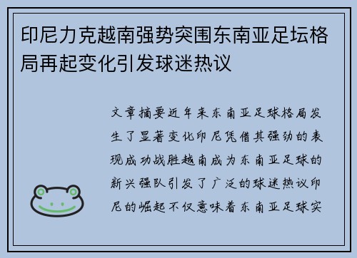 印尼力克越南强势突围东南亚足坛格局再起变化引发球迷热议