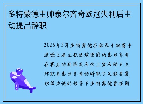 多特蒙德主帅泰尔齐奇欧冠失利后主动提出辞职