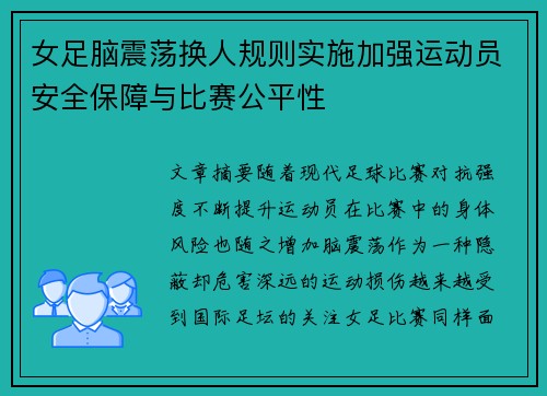 女足脑震荡换人规则实施加强运动员安全保障与比赛公平性