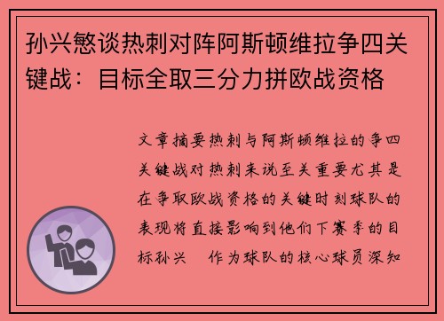 孙兴慜谈热刺对阵阿斯顿维拉争四关键战：目标全取三分力拼欧战资格